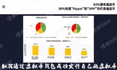 如何通过虚拟币钱包成功