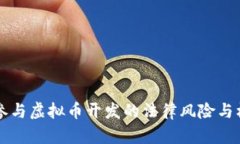 程序员参与虚拟币开发的