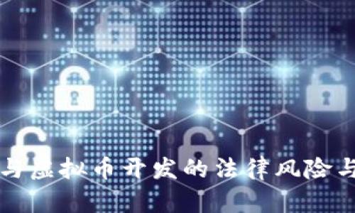 程序员参与虚拟币开发的法律风险与机会解析