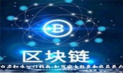 小白虚拟币入门指南：如