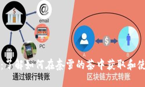 奈雪虚拟币：了解如何在奈雪的茶中获取和使用虚拟货币