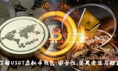 :  全面了解USDT虚拟币钱包