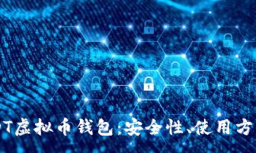 :  
全面了解USDT虚拟币钱包：安全性、使用方法与推荐平台