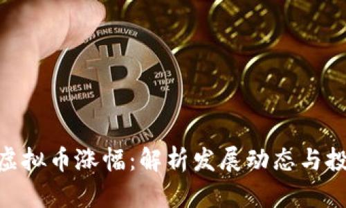 : 央行虚拟币涨幅：解析发展动态与投资机会