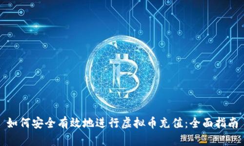 如何安全有效地进行虚拟币充值：全面指南