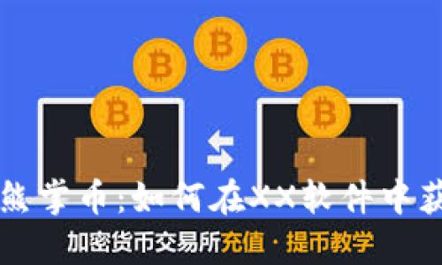 深入了解熊掌币：如何在XX软件中获取与使用