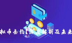 什么是虚拟币条约？深度