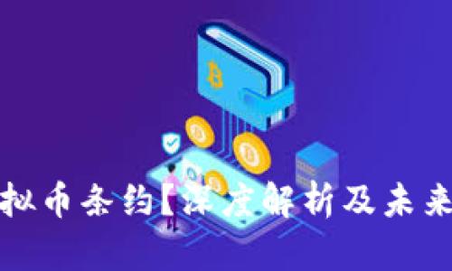 什么是虚拟币条约？深度解析及未来发展趋势
