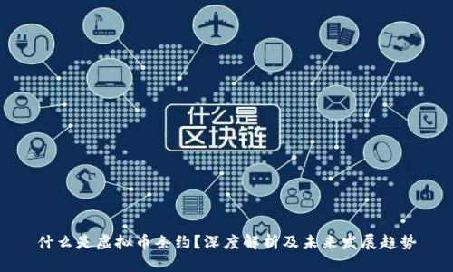 什么是虚拟币条约？深度解析及未来发展趋势