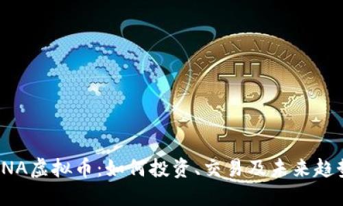 FNA虚拟币：如何投资、交易及未来趋势