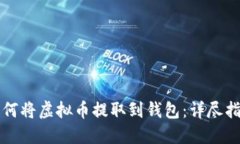 如何将虚拟币提取到钱包