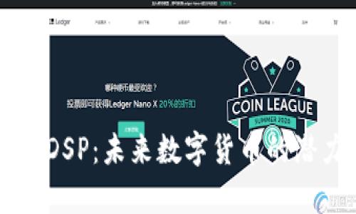 虚拟币DSP：未来数字货币的潜力解析