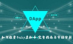 如何投资Baby虚拟币：完整