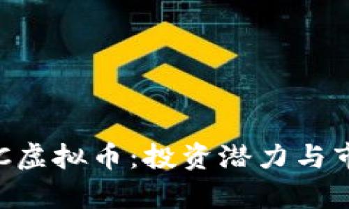 深入了解KTC虚拟币：投资潜力与市场动态分析