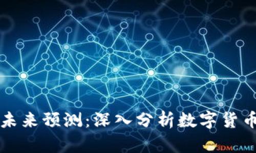 莱特币现状及未来预测：深入分析数字货币的潜力与挑战