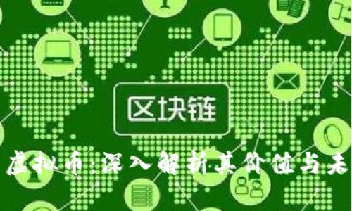 暴力熊虚拟币：深入解析其价值与未来趋势