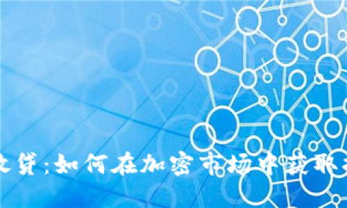 虚拟币放贷：如何在加密市场中获取持续收益