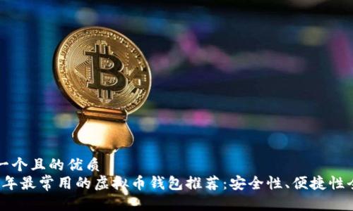 思考一个且的优质  
2023年最常用的虚拟币钱包推荐：安全性、便捷性全解析