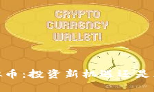 AENO虚拟币：投资新机遇还是风险重重？