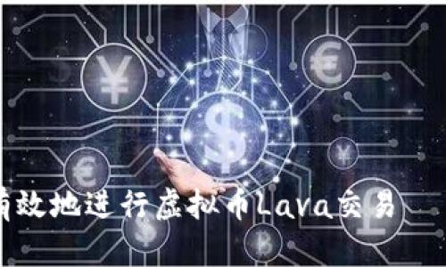 如何安全有效地进行虚拟币Lava交易——新手指南
