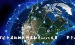 如何安全有效地进行虚拟