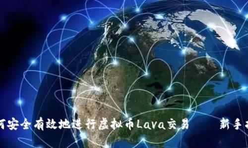 如何安全有效地进行虚拟币Lava交易——新手指南