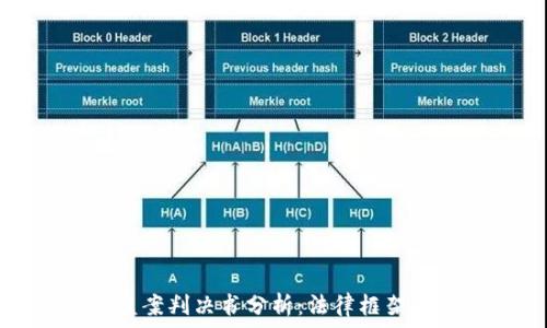   
虚拟币被盗案判决书分析：法律框架与案例解析