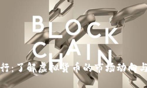 虚拟币闵行：了解虚拟货币的市场动向与投资机会