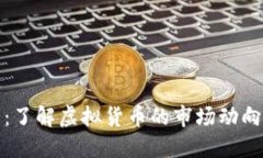 虚拟币闵行：了解虚拟货