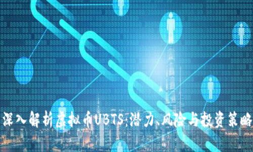 深入解析虚拟币UBTS：潜力、风险与投资策略
