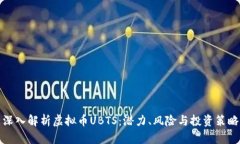 深入解析虚拟币UBTS：潜力