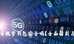 虚拟币托管钱包安全吗？