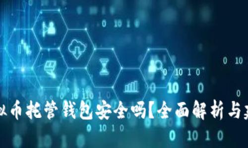 虚拟币托管钱包安全吗？全面解析与建议