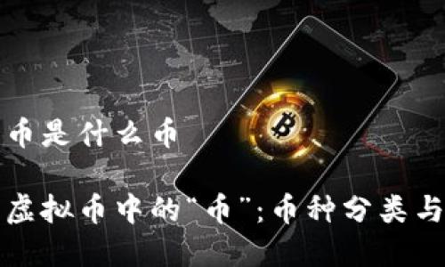 虚拟币中币是什么币

深入了解虚拟币中的“币”：币种分类与投资策略