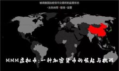 MMM虚拟币：一种加密货币
