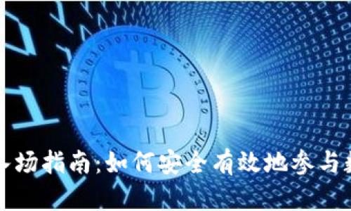 虚拟币现货入场指南：如何安全有效地参与数字货币市场