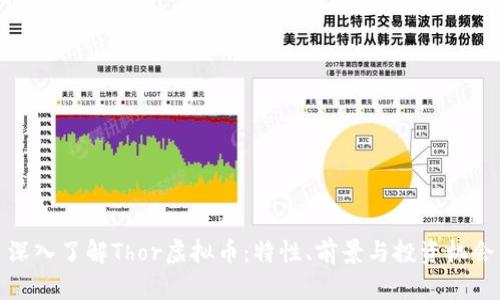 深入了解Thor虚拟币：特性、前景与投资机会