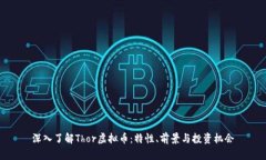 深入了解Thor虚拟币：特性