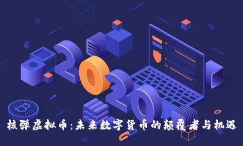 核弹虚拟币：未来数字货币的颠覆者与机遇