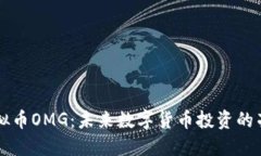 虚拟币OMG：未来数字货币