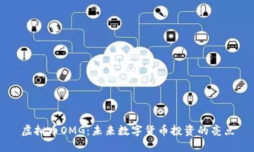 虚拟币OMG：未来数字货币投资的亮点