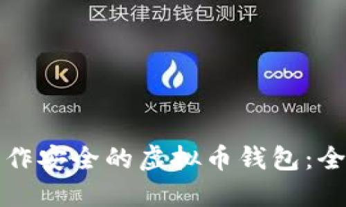如何制作安全的虚拟币钱包：全面指南