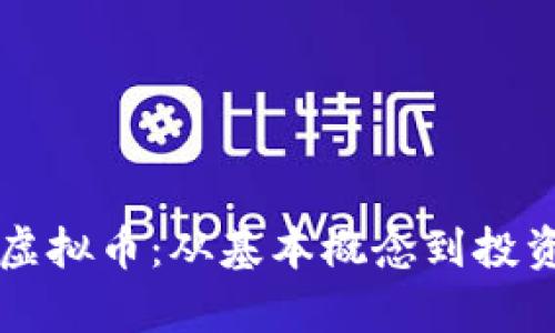 一文读懂虚拟币：从基本概念到投资风险解析