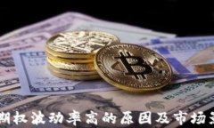 虚拟币期权波动率高的原