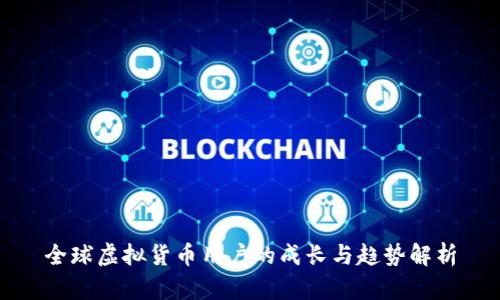 全球虚拟货币用户的成长与趋势解析