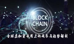 全球虚拟货币用户的成长
