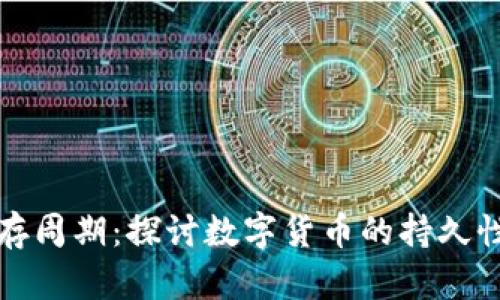 虚拟币的生存周期：探讨数字货币的持久性与未来趋势