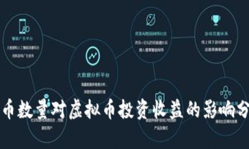 持币数量对虚拟币投资收益的影响分析