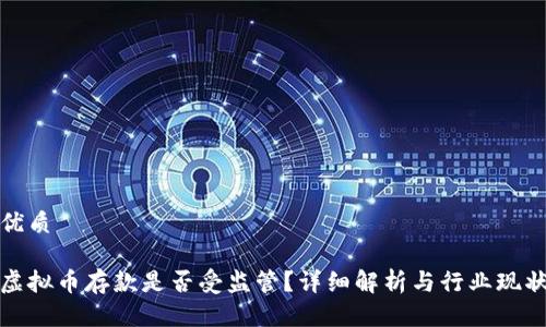 优质

虚拟币存款是否受监管？详细解析与行业现状