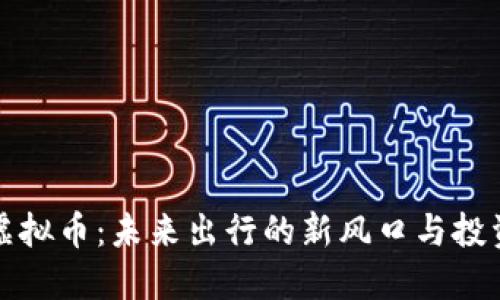 车秘虚拟币：未来出行的新风口与投资机遇